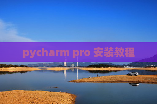 pycharm pro 安装教程 pycharm pro 安装教程