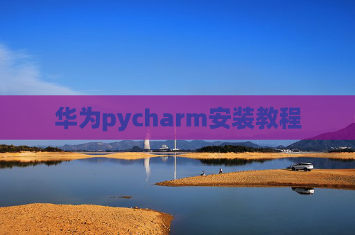 华为pycharm安装教程