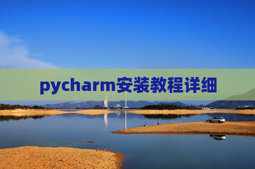 pycharm安装教程详细
