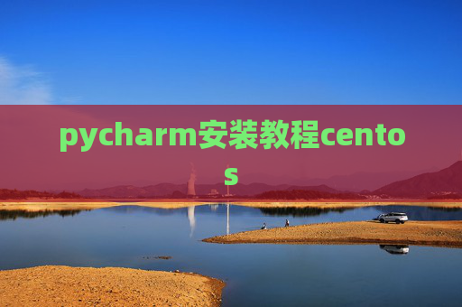 pycharm安装教程centos