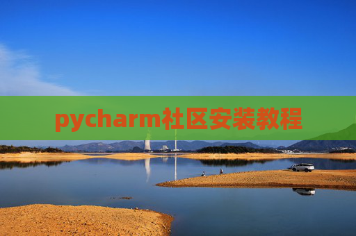 pycharm社区安装教程